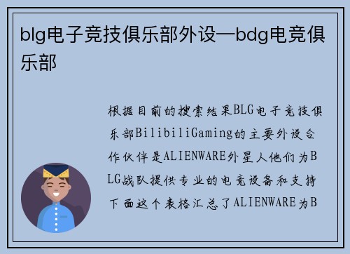 blg电子竞技俱乐部外设—bdg电竞俱乐部