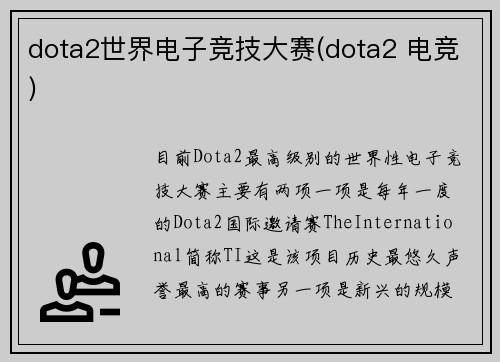 dota2世界电子竞技大赛(dota2 电竞)