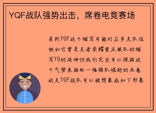 YQF战队强势出击，席卷电竞赛场