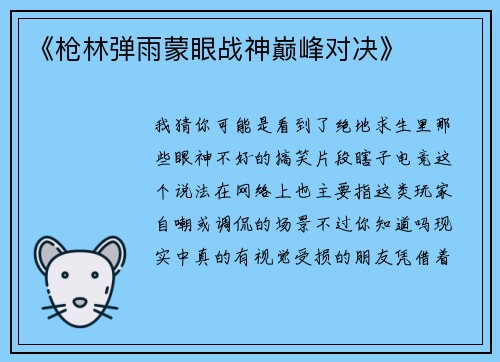 《枪林弹雨蒙眼战神巅峰对决》