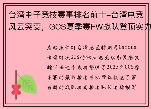 台湾电子竞技赛事排名前十-台湾电竞风云突变，GCS夏季赛FW战队登顶实力榜