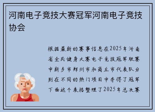 河南电子竞技大赛冠军河南电子竞技协会