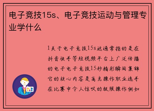电子竞技15s、电子竞技运动与管理专业学什么